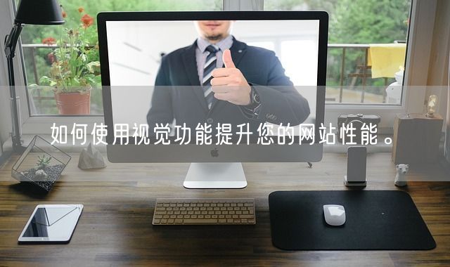 如何使用视觉功能提升您的网站性能。(图1)