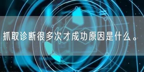 抓取诊断很多次才成功原因是什么。(图1)