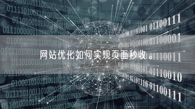 网站优化如何实现页面秒收。(图1)