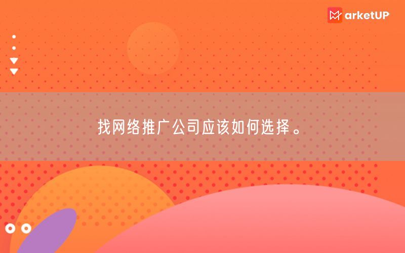 找网络推广公司应该如何选择。(图1)