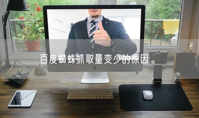 百度蜘蛛抓取量变少的原因。(图1)