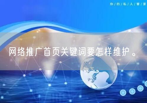 网络推广首页关键词要怎样维护。(图1)