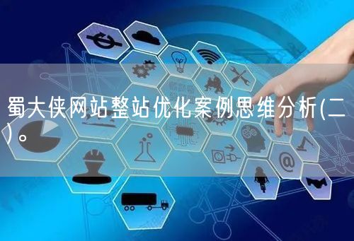 蜀大侠网站整站优化案例思维分析(二)。(图1)