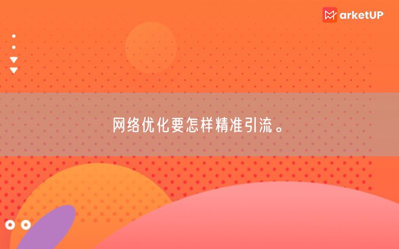 网络优化要怎样精准引流。(图1)