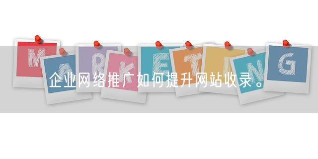 企业网络推广如何提升网站收录。(图1)