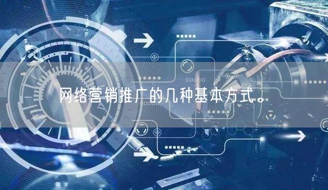 网络营销推广的几种基本方式。(图1)