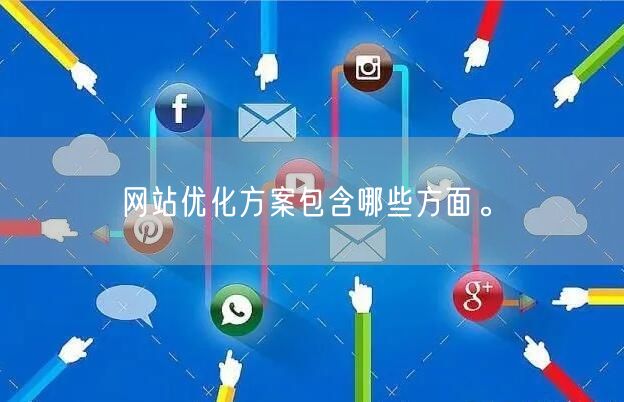 网站优化方案包含哪些方面。(图1)