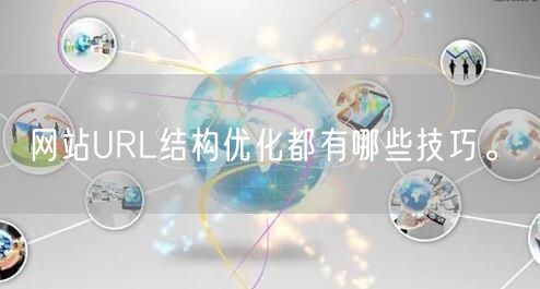 网站URL结构优化都有哪些技巧。(图1)