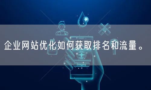 企业网站优化如何获取排名和流量。(图1)