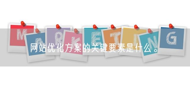 网站优化方案的关键要素是什么。(图1)