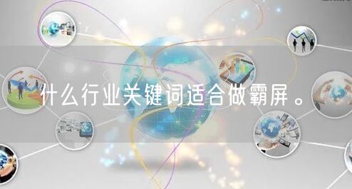 什么行业关键词适合做霸屏。(图1)