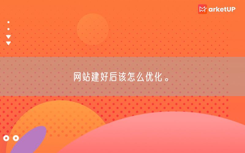 网站建好后该怎么优化。(图1)