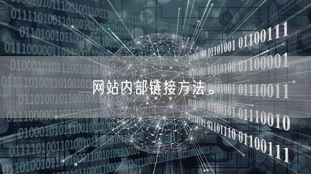 网站内部链接方法。(图1)