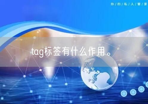 tag标签有什么作用。(图1)