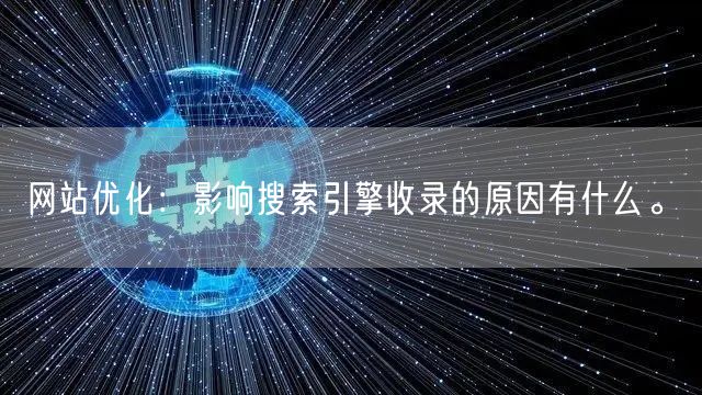 网站优化：影响搜索引擎收录的原因有什么。(图1)