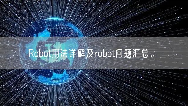 Robot用法详解及robot问题汇总。(图1)