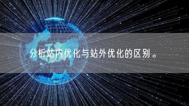 分析站内优化与站外优化的区别。(图1)