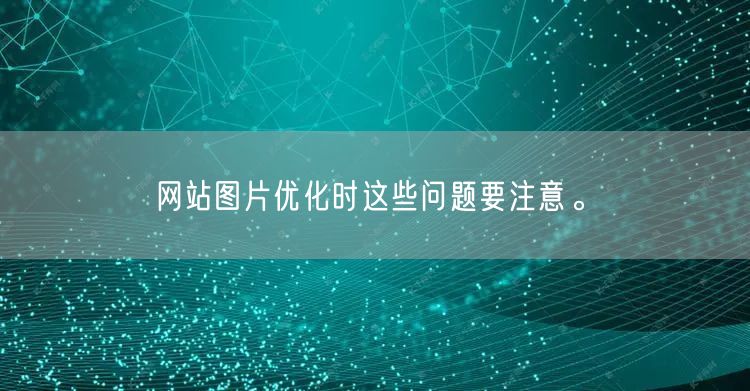 网站图片优化时这些问题要注意。(图1)