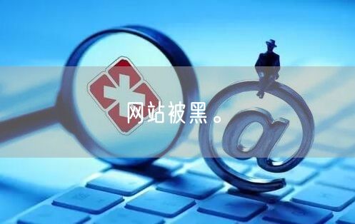 网站被黑。(图1)