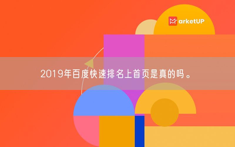 2019年百度快速排名上首页是真的吗。(图1)