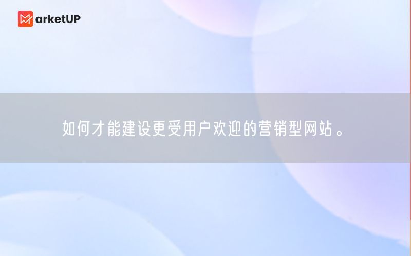 如何才能建设更受用户欢迎的营销型网站。(图1)