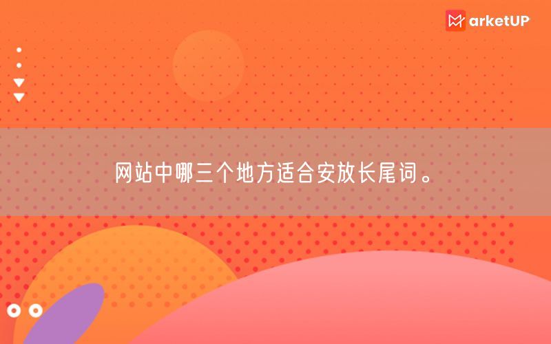 网站中哪三个地方适合安放长尾词。(图1)