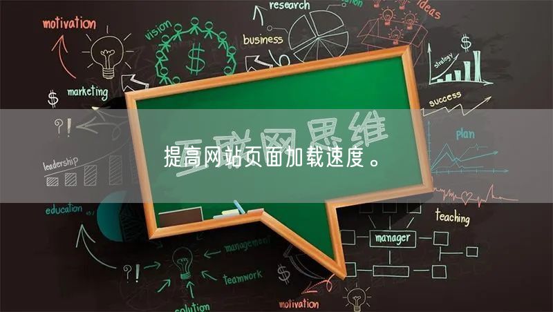 提高网站页面加载速度。(图1)