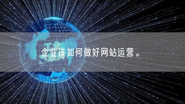 企业该如何做好网站运营。(图1)