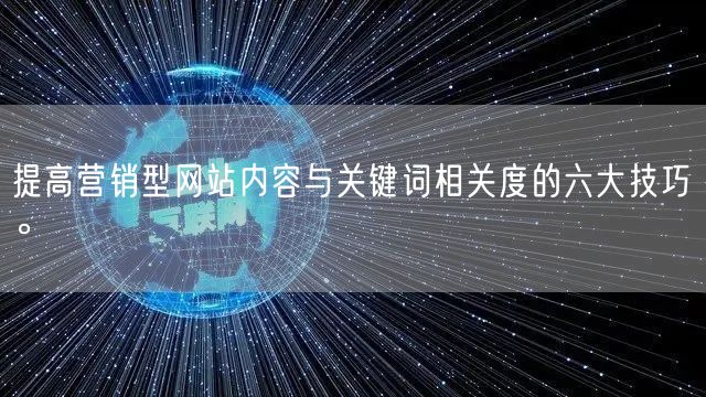 提高营销型网站内容与关键词相关度的六大技巧。(图1)