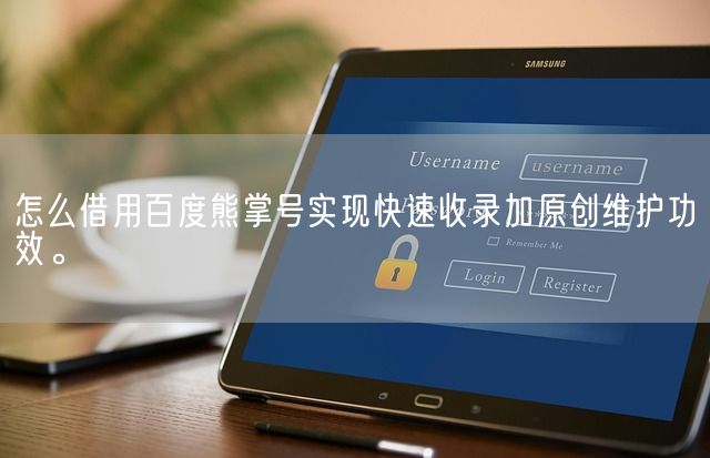 怎么借用百度熊掌号实现快速收录加原创维护功效。(图1)