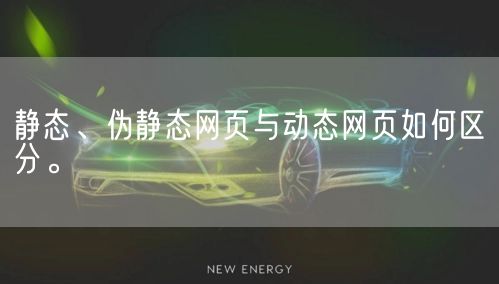 静态、伪静态网页与动态网页如何区分。(图1)