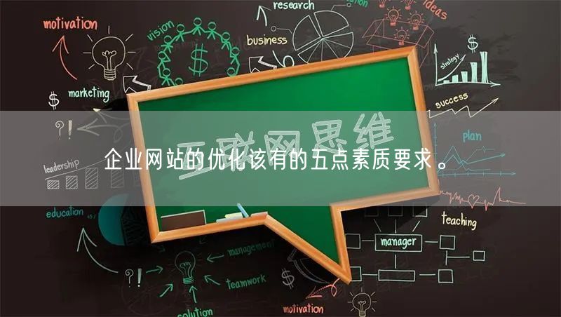 企业网站的优化该有的五点素质要求。(图1)