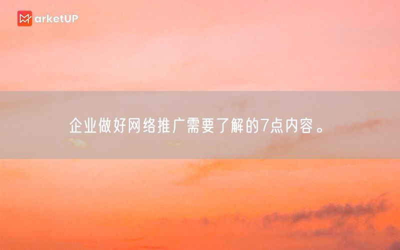 企业做好网络推广需要了解的7点内容。(图1)