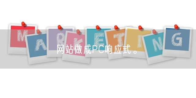 网站做成PC响应式。(图1)