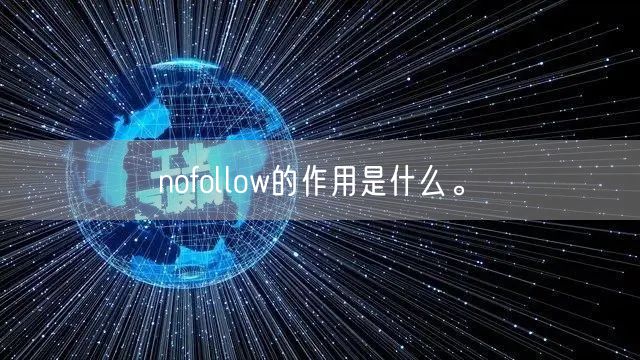 nofollow的作用是什么。(图1)