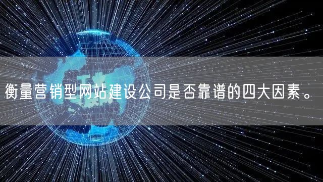 衡量营销型网站建设公司是否靠谱的四大因素。(图1)