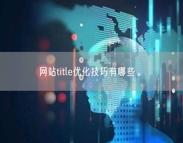 网站title优化技巧有哪些。(图1)