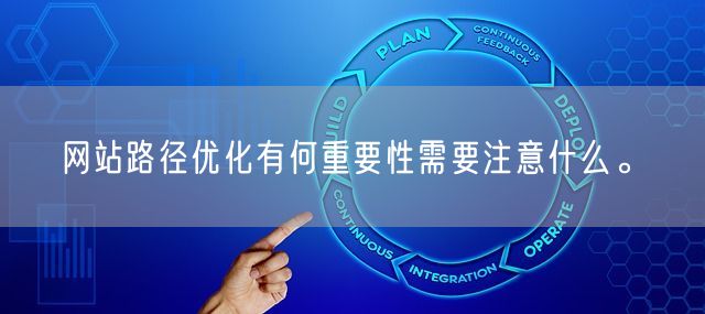 网站路径优化有何重要性需要注意什么。(图1)