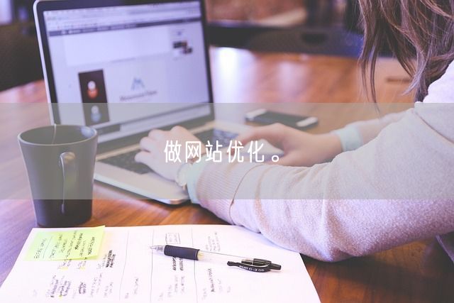 做网站优化。(图1)