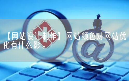 【网站设计制作】网站颜色对网站优化有什么影。(图1)