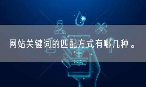 网站关键词的匹配方式有哪几种。(图1)