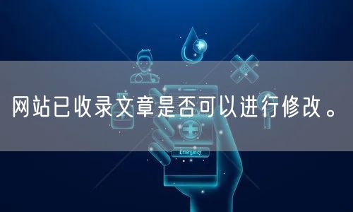 网站已收录文章是否可以进行修改。(图1)