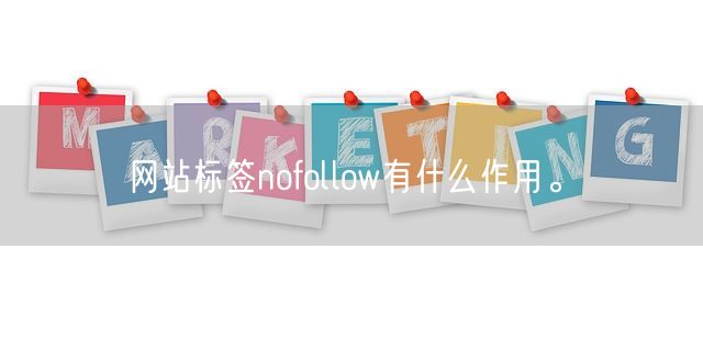 网站标签nofollow有什么作用。(图1)