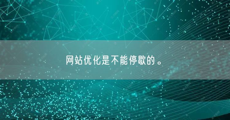 网站优化是不能停歇的。(图1)