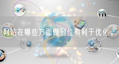 网站在哪些方面做到位有利于优化。(图1)