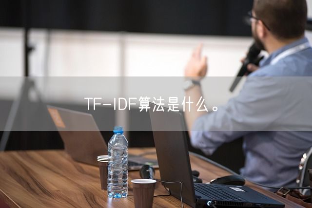 TF-IDF算法是什么。(图1)