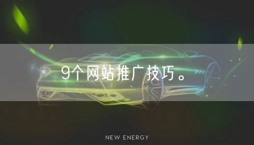 9个网站推广技巧。(图1)