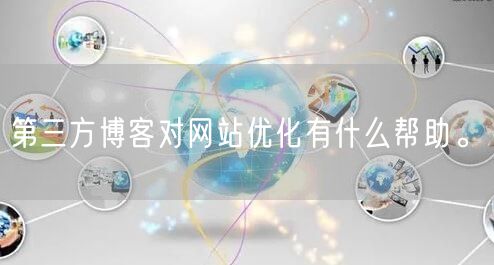 第三方博客对网站优化有什么帮助。(图1)