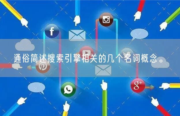 通俗简述搜索引擎相关的几个名词概念。(图1)