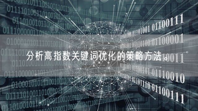 分析高指数关键词优化的策略方法。(图1)